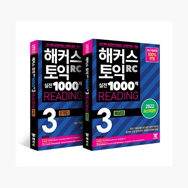 （セット）ハッカーズTOEIC実戦1000第3 RC Reading問題集+解説集セット（リーディング） - 全2巻 - 最新TOEICリーディング実戦記入タイプㅣ無料Part56解説PDFㅣTOEI