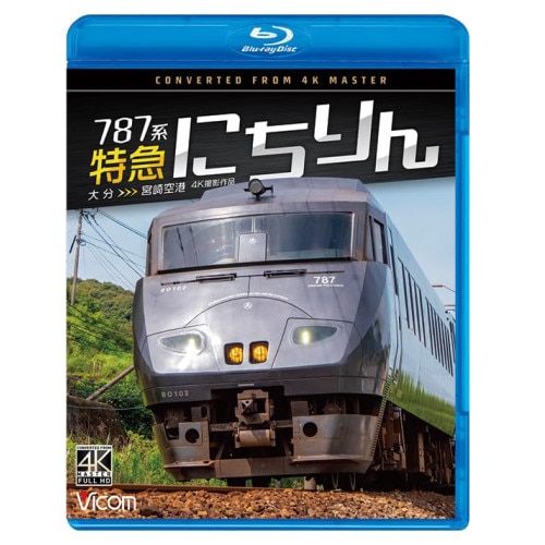 787系 特急にちりん 4K撮影作品(Blu-ray Disc) (Blu-ray) VB-6863