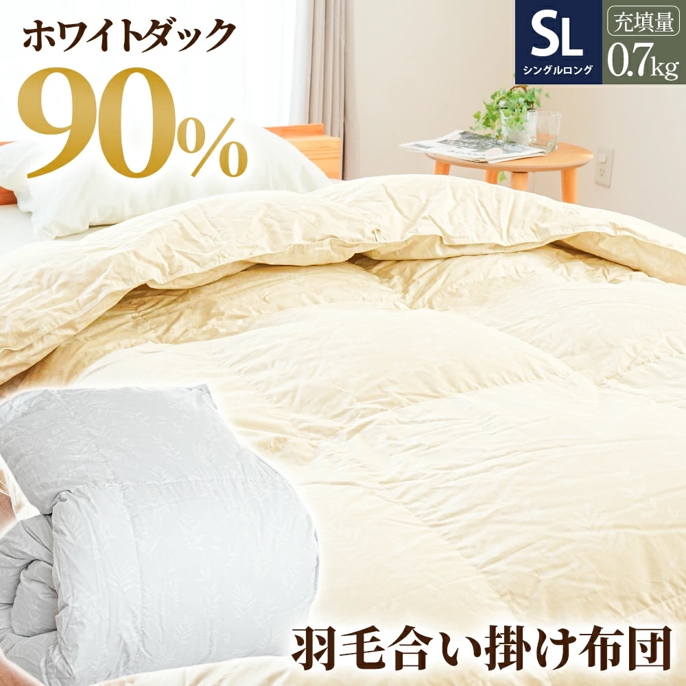 当社限定 羽毛 合掛け 布団 シングル 国産 ホワイトダウン90％ 0.7kg 綿100％ 掛け布団 コットン 春用 秋用 5S-2530