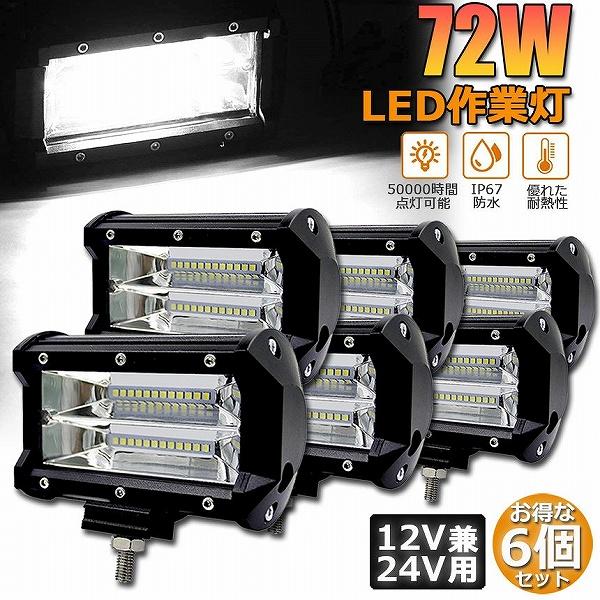 作業灯 LED 6個セット72w ワークライト 12v 24v 兼用 ledライト 防水 トラック 集魚灯 前照灯 夜釣り バックライト デッキライト 投光器