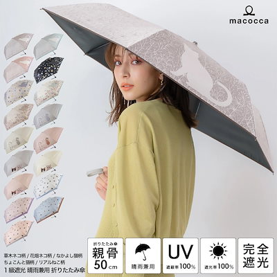 日傘 遮光率100% UV遮蔽率100% 折りたたみ傘 草木ネコ...のサムネイル