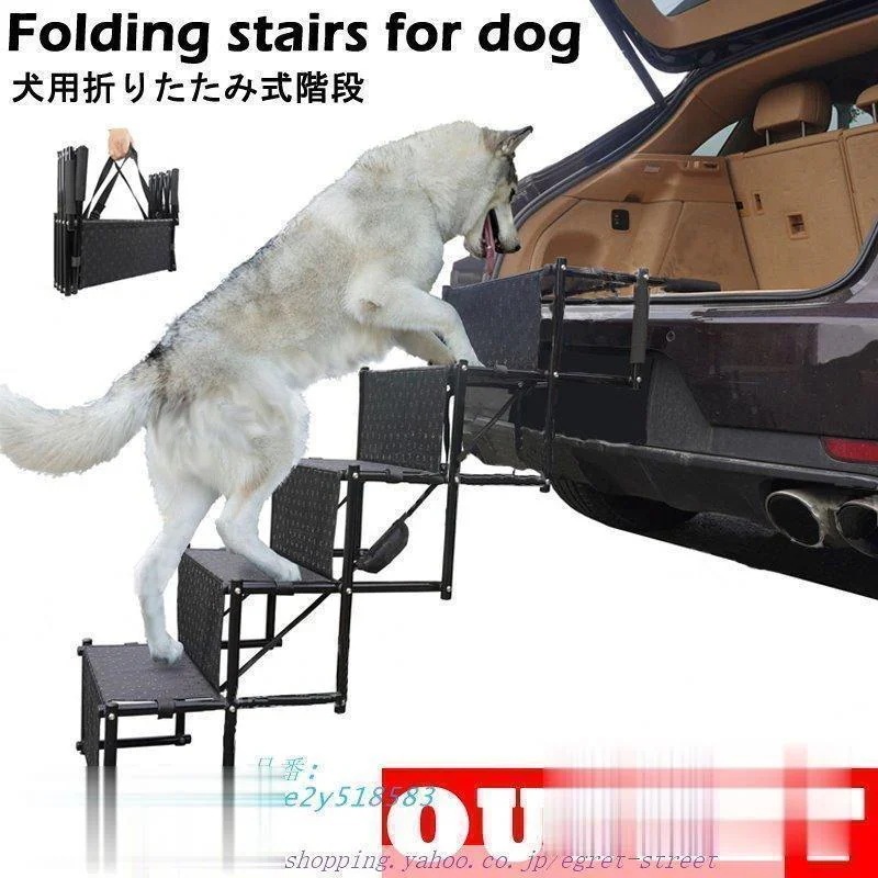 ステップ コンパクト 便利 持ち運び簡単 ペットステップ 登山車 補助具 補助はしご 犬用 折りたたみ 階段 車載用 ペット階段 踏み台 段差スロープ スロープ