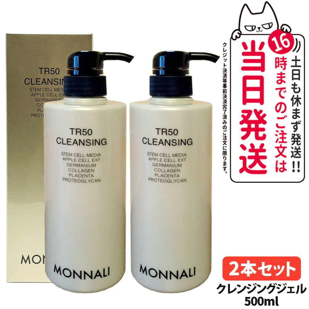 【2個セット】MONNALI TR50 CLEANSING モナリ TR50 クレンジング 500ml ゴールドシリーズ 洗顔料 メイク落とし サロン専売品