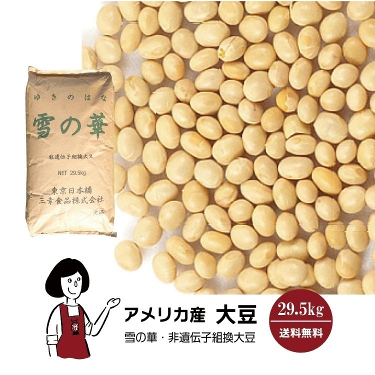 アメリカ産大豆雪の華29.5kg