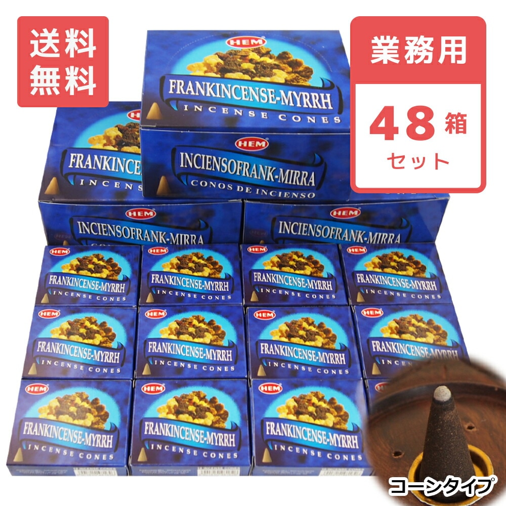 【送料無料】 お香 フランキンセンスミルラ コーン HEM ヘム 48箱セット アロマ インセンス 業務用 大容量 卸 おこう リラックス エスニック インド おしゃれ