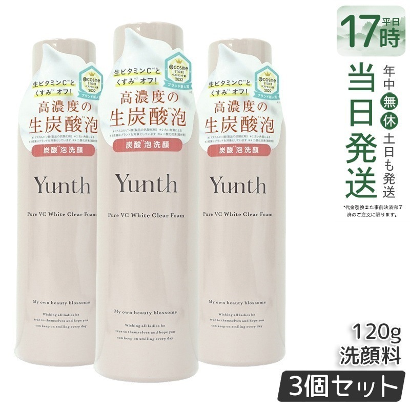 【3個セット】ユンス 生ビタミンC洗顔フォーム 120g 敏感肌用 無添加処方
