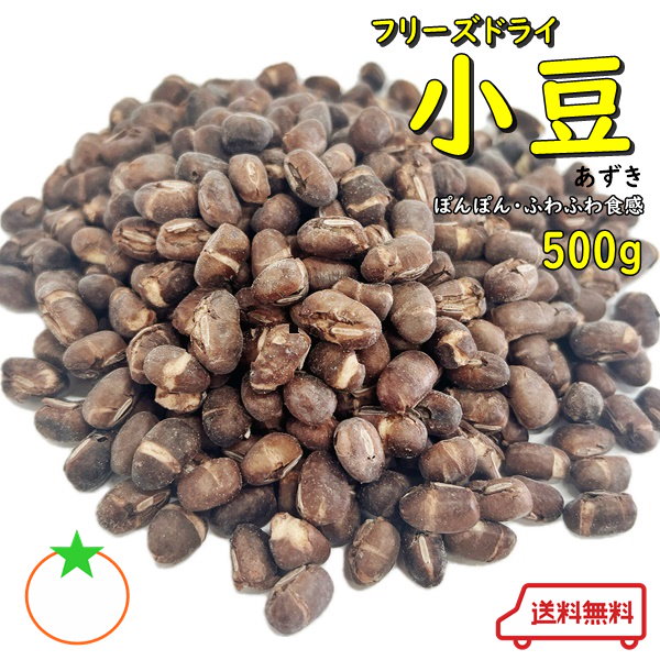 Qoo10]　フリーズドライ小豆　あずき　人気サイズ