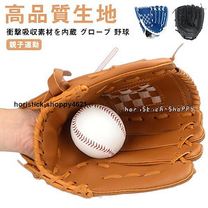3点セット 親子グローブセット 野球グローブ セット 子供用 大人用 ボール付き 右投げ用 キャッチボール 練習用 軟式 レジャー フアミリースポーツ