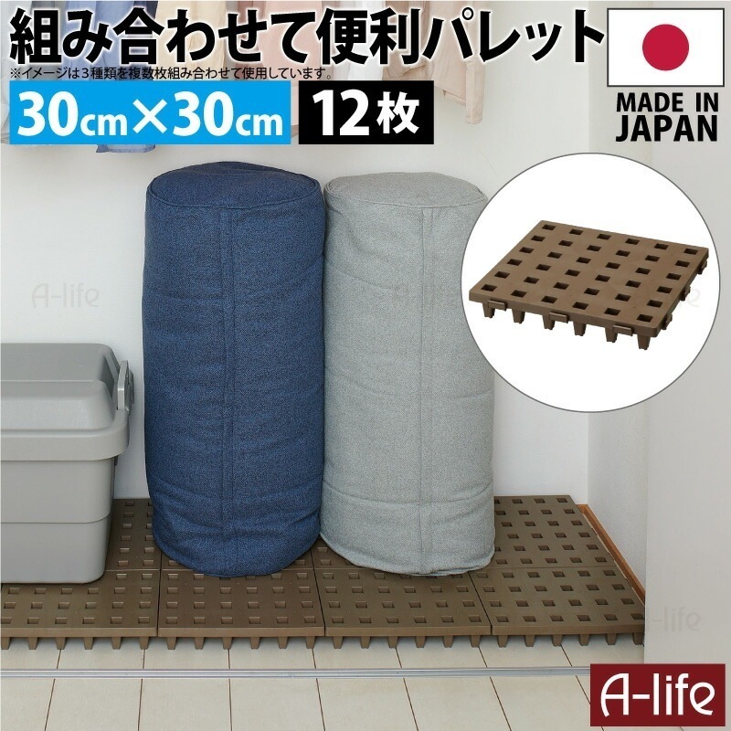 日本製 ジョイントパレット ミニ 30×30cm 12枚 連結 プラスチック すのこ プラすのこ すのこマット マット 押入れ クローゼット 収納 パレット カビ 対策 整理 トイレ ベランダ 洗面