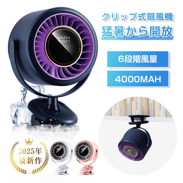 クリップ式 扇風機 サーキュレーター【2025年夏新製品】 ミニ扇風機 卓上 静音 DCモーター パワフル送風 自動OFF 6段階風量 コードレス 2WAY 大容量電池 4000mAh USB充電 8,826円