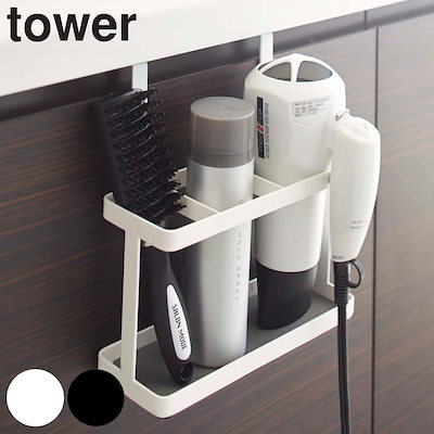 他サイト： tower ドライヤー & ヘアーアイロンスタンド タワー 2284 2285 山崎実業の商品画像