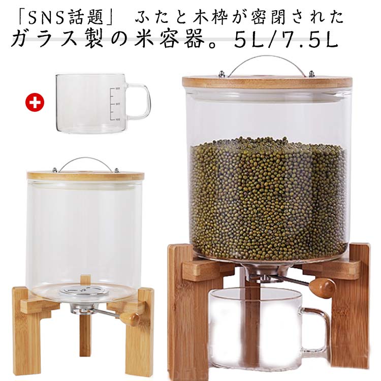 密閉米びつ ふた付き 収納ジャー 5L / 7.5L ガラスシリアルディスペンサー ライスボックス 収納ジャー セット 気密 収納容器 残量見える 計量 密閉 キッチン収納 保存容器 キッチン 収納容