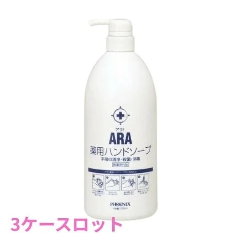 フェニックス　ARA　アラ！　薬用ハンドソープ　ボトルタイプ　1000mL×12本入　3ケースロット【メーカー直送・代引き不可・時間指定不可・沖縄北海道離島不可】