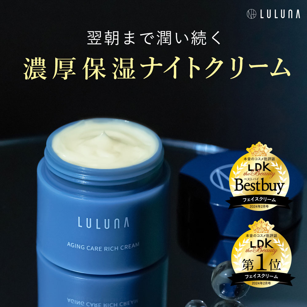 ルルーナ エイジングケアリッチクリーム 肌のハリ・潤いを叶える保湿クリーム
