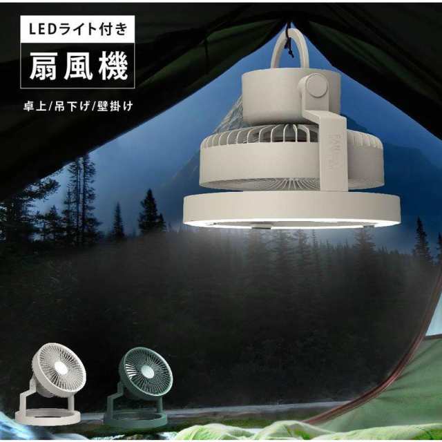 扇機 壁掛け 卓上扇機 サーキュレーター 1台2役 照明 LED 明るさ調節 8000mAh モバイルバッテリー 静音 オフィス ベッド 部屋 車内 寝室 8,386円