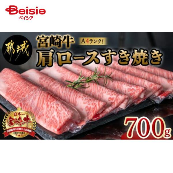 エムツー 宮崎牛肩ロースすき焼き700g 送料無料 冷凍