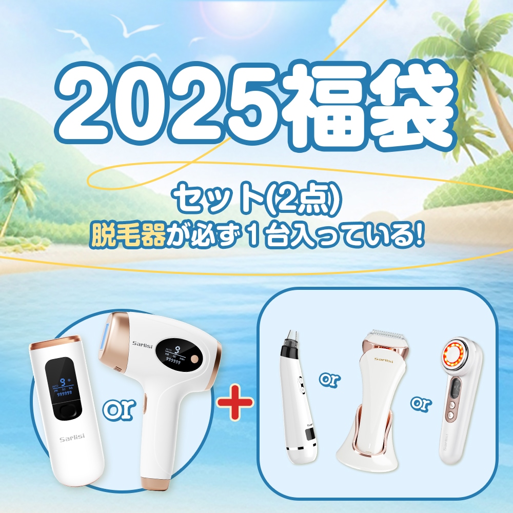 【メガ割】サーリシ公式店限定福袋2025 ラッキーボックス 2点セット 脱毛器 脱毛 美顔器 スキンケアセット スキンケア 毛穴ケア 光エステ　福袋　クリスマス