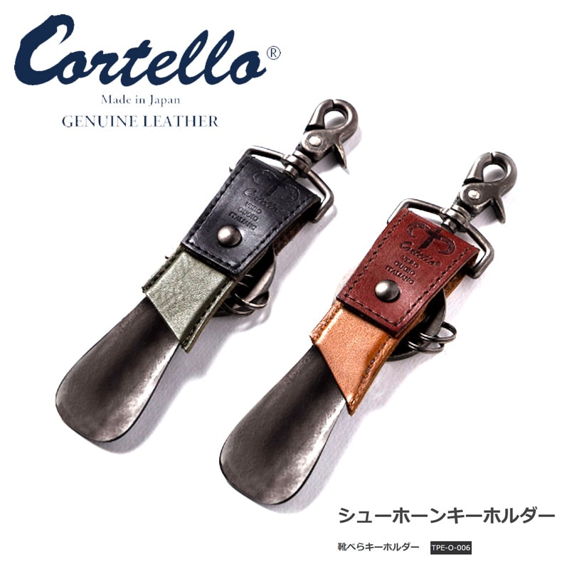 コルテロ シューホーンキーホルダー 靴べらキーホルダー cortello ロゴ 高級イタリアンレザー/高級ジャパンレザー テンペスティエルバマット 姫路レザー オイルダコタレザー コンビネーション