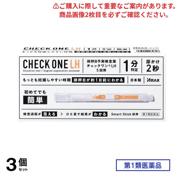 第１類医薬品 チェックワンLH 5回用 3個セット