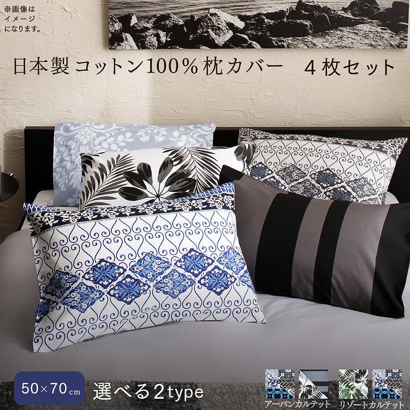 日本製 コットン100% 枕カバー 4枚セット 50x70用 リゾートカルテット