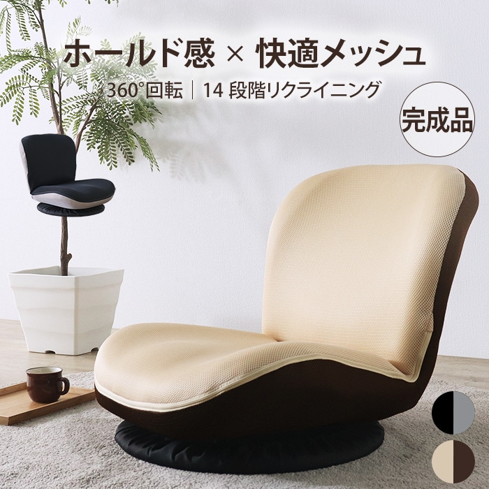 完成品 コンパクト快適座椅子 ベージュ／360度回転 リクライニング 14段階 メッシュ 通気性 組立不要 一人掛け ローチェア フロアチェア バイカラー