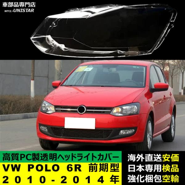 フォルクスワーゲン VW POLO 6R 前期型 2010-2014年 適用 ヘッドライトカバー ヘッドランプ透明レンズ ランプシェード高質PC製