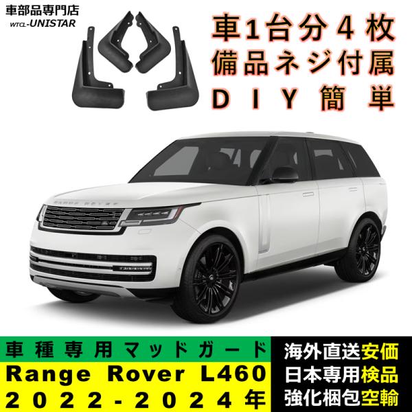 マッドガード 汎用品 フロント リア ホイール 汚れ防止 ランドローバー Land Rover レンジローバー Range Rover L460 2022-2024年 適用 DIY 簡単 1台分