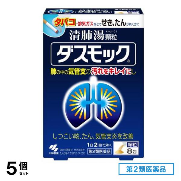 第２類医薬品 ダスモックa 清肺湯 せいはいとう 顆粒 8包 5個セット