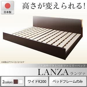 高さ調整できる国産ファミリーベッド [LANZA]ランツァ [ベッドフレームのみ/マットレスなし] ワイドK200（Sx2） [フレーム色]ホワイト