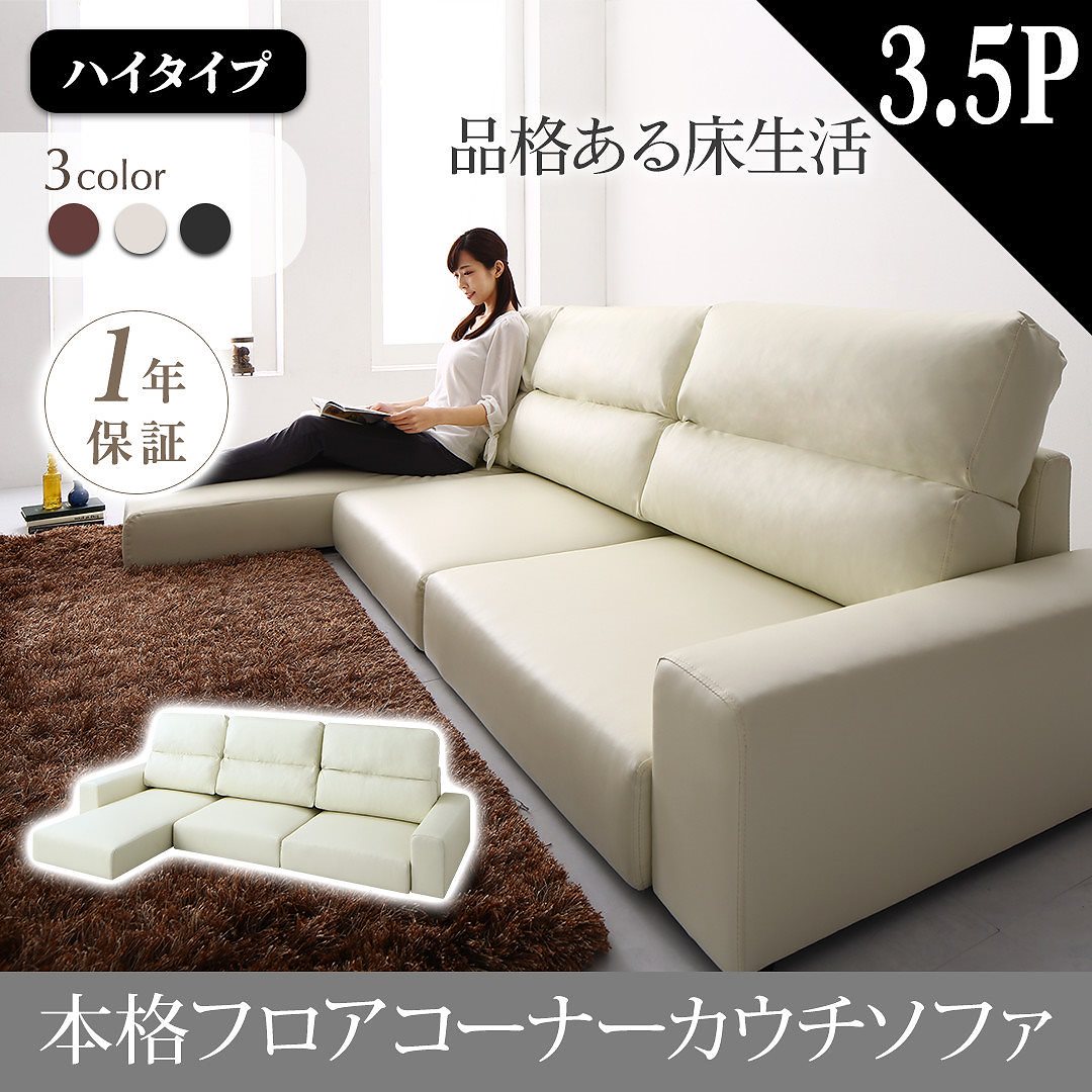 フロアコーナーカウチソファ [Levin]レヴィン ソファ 単品 ハイタイプ 3.5Pサイズ ブラウン