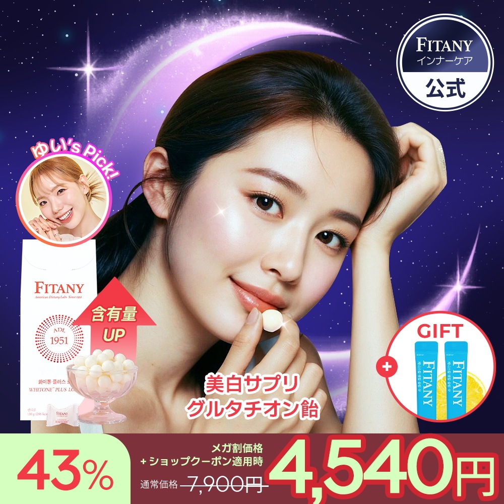 【PLUS高濃度グルタチオン飴サプリ】美白サプリフィタニーホワイトーンロゼンジキャンディーPLUS 4500mg 1日10分 ビタミンC コラーゲン 無糖 レモン味 30個入り