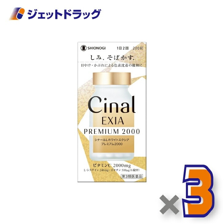 【第3類医薬品】シナールLホワイトエクシア プレミアム2000 200錠 ×3個（しみ そばかす）