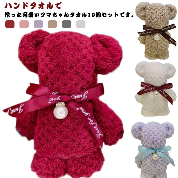 【まとめ買い価格 10セット1配送】ラッピング袋付き 10個セット 幸せ運ぶタオルベア お礼 転勤 お祝い 卒業 ハンドタオル 異動 卒園 職場 ハンカチサイズ 感謝 くまタオル 保育園 くまタオルセ