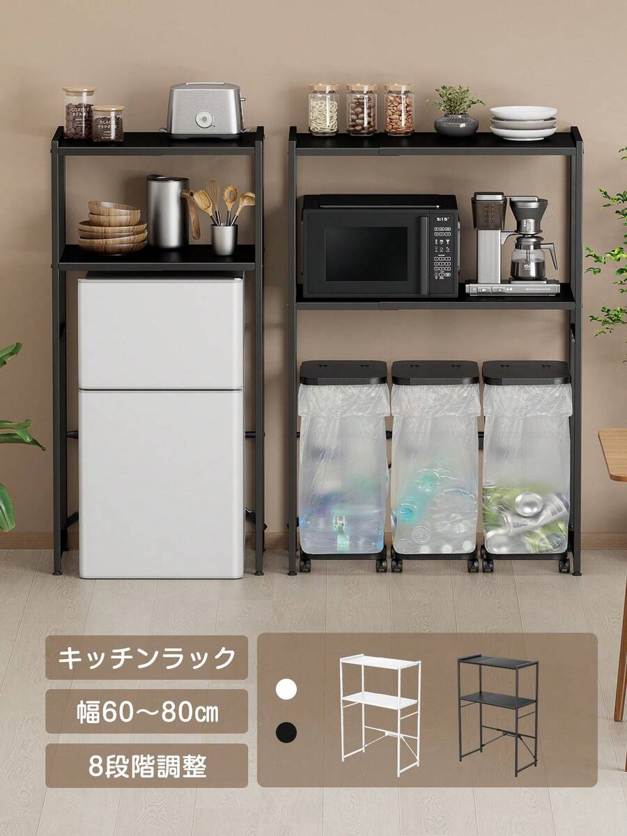 1個 キッチンラック レンジ台 ゴミ箱上ラック 伸縮 幅60 幅80 【横幅伸縮60～80 】高さ125 8段階調節 炊飯器ラック 可動棚 レンジボード 洗濯機ラック オープンラック キッチン収納