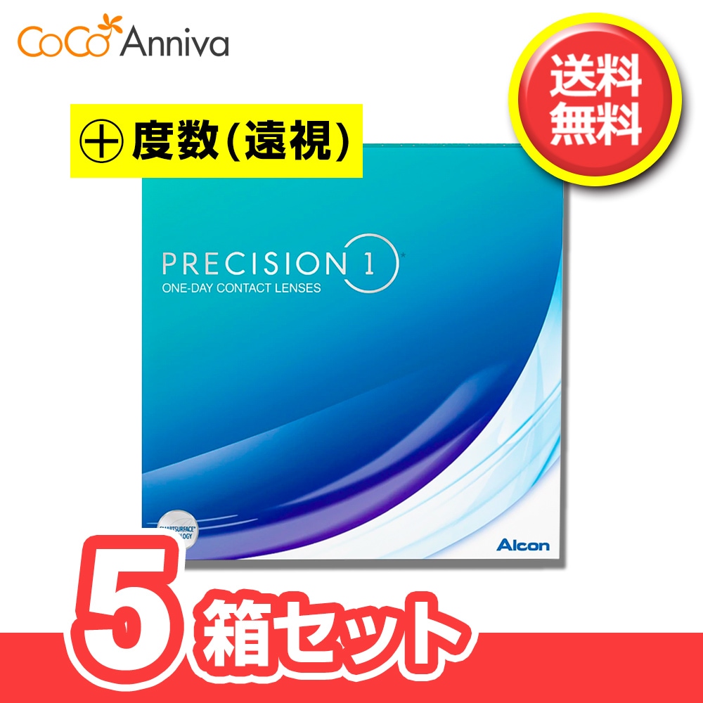 5箱セット （+度数・遠視用） プレシジョンワン 90枚 1日使い捨てコンタクト 要処方箋 指示書 ワンデー アル コン