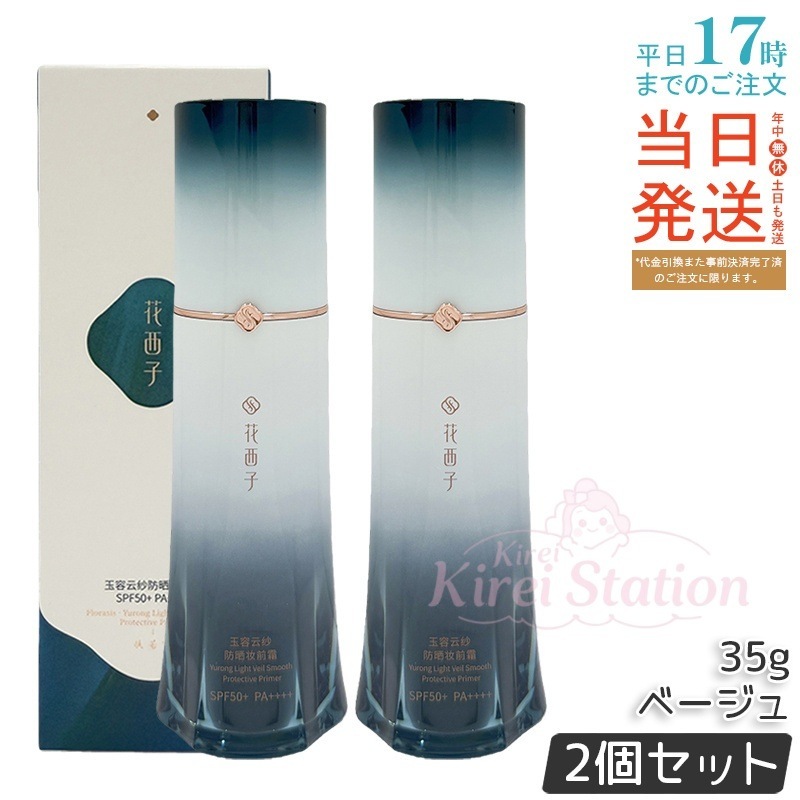 【2個セット】玉容花養 日焼け止め化粧下地 01 ベージュ 35gSPF50+ PA++++ 7機能オールインワン トーンアップ 時短ベースメイク 美容液成分70%配合 素肌ナチュラル仕上がり 中国