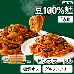 【 Qoo10売り上げNo.1獲得 】糖質オフの豆100%麺 ZENB ゼンブ ヌードル 丸麺 16食(4袋) /パスタ グルテンフリー