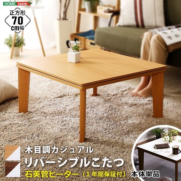 大注目 コタツテーブル こたつ リバーシブル天板 ナチュラル ウォールナット 70x70x35.5cm 薄型ヒーター おしゃれなデザイン  オールシーズン対応 こたつ本体 カラー:ウォールナット - aegis.qa