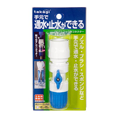 他サイト： タカギ　コック付コネクター　Ｇ０７７　ＣＲＣ90―34―30―18―00の商品画像