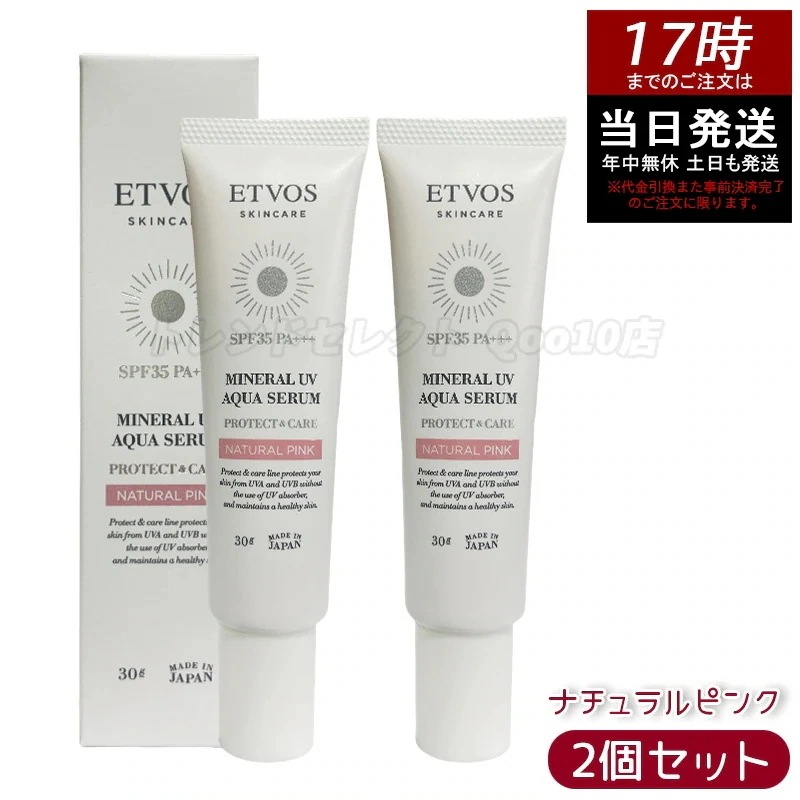 【2個セット】ETVOS エトヴォス ミネラルUVアクアセラム ナチュラルピンク SPF35 PA+++ 美容液 下地 トーンアップ 保湿 ツヤ肌 敏感肌対応
