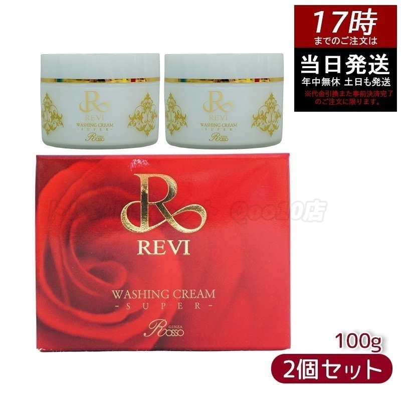 【2個セット】【泡立てネット付き】ルヴィ ウォッシングクリーム SUPER 100g 洗顔 クレンジング 毛穴ケア専用 保湿 敏感肌 ノンコメドジェニック メイク落とし スキンケア お試し