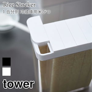 tower 1合分別 冷蔵庫用 米びつ 1合ずつ出せる タワー 3760 3761