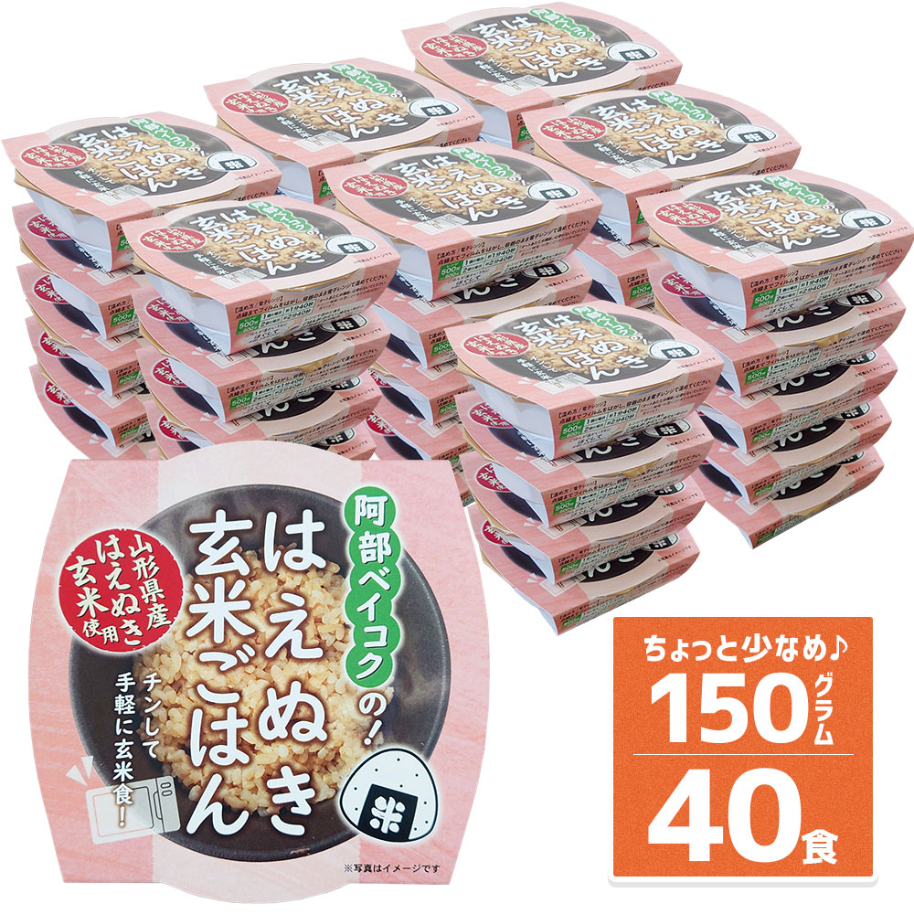 玄米 パックご飯 150g×40個 山形県産 はえぬき使用