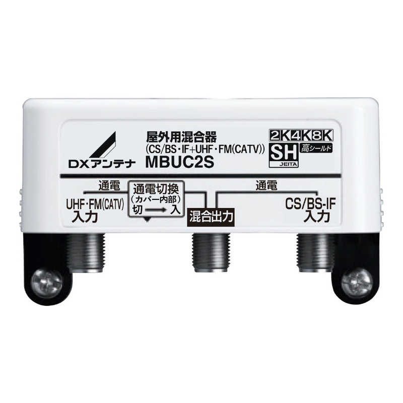 DXアンテナ　屋外用混合(分波)器 (CS/BS-IF+UHFFM(CATV)) 　MBUC2SB