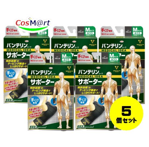 【5個セット】 興和 バンテリンコーワサポーター 手首専用 ふつうＭサイズ (左右共用１枚入) (手首周囲15～17cm) 4972422030032-5