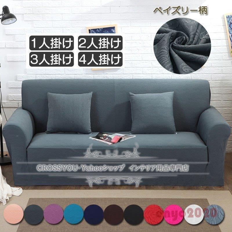 ソファーカバー 肘付き 肘なし 4人掛け 3人掛け ペイズリー柄 厚手生地 替えカバー クッションカバー付き 伸縮素材伸び良く 四季適用 滑り止め 柔らかい