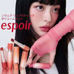 ノウェアリップスティックボリュームマット3g / 8colors / ウィンターpick, 韓国コスメ, グロウリップスティック,ボリュームリップスティック