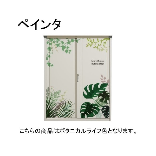 P-176AF C5 ボタニカルライフ PEINTE(ペインタ) 小型物置 (全面棚タイプ) メーカー直送 55,139円