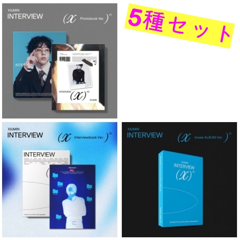 [5種セット] XIUMIN(EXO) - INTERVIEW X (PHOTOBOOK 2種+INTERVIEWBOOK 2種+PLATFORM ALBUM 1種) チャート反映 当店特典