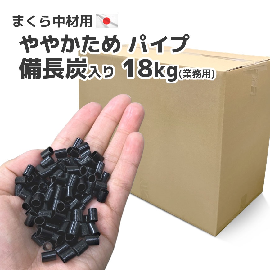 ビニールパイプ 黒 やや硬め 18kg 備長炭入り 業務用 枕補充用 日本製